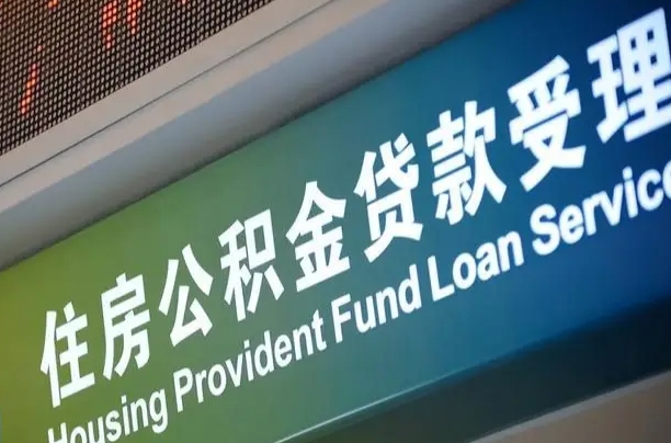 福建省直公积金-永城公积金代办平台